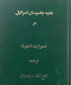 نخبه جاسوسان اسرائیل | استوارت استیون