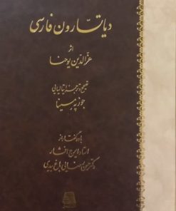 دیاتسارون فارسی (فارسی-ایتالیایی) | عزالدین یوحنا