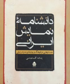 دانشنامه نمایش ایرانی | یدالله آقاعباسی