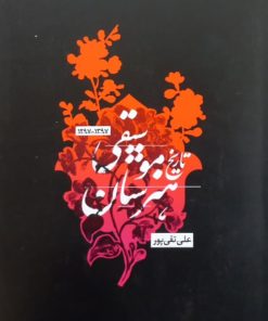 تاریخ هنرستان موسیقی | علی تقی پور