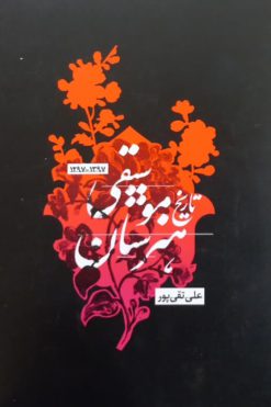 تاریخ هنرستان موسیقی | علی تقی پور