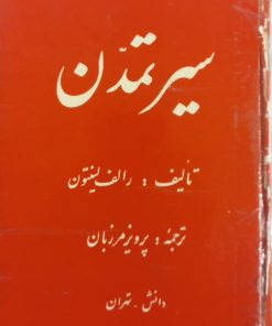 سیر تمدن | رالف لینتون