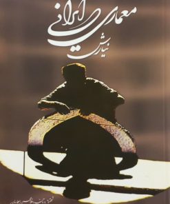 معماری ایرانی (نیارش) | غلامحسین معماریان
