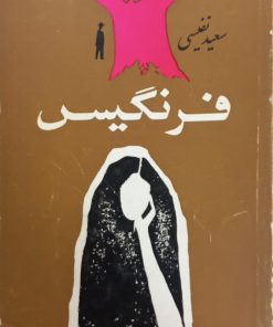 فرنگیس | سعید نفیسی
