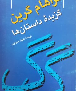 گزیده داستان های گراهام گرین | شهلا حمزاوی