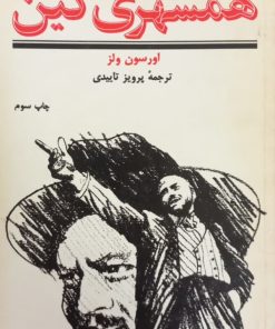 همشهری کین | اورسون ولز