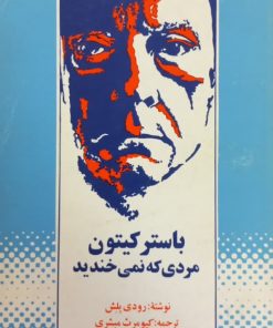 باستر کیتون؛ مردی که نمی خندید | رودی بلش