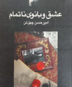 عشق و بانوی ناتمام | امیرحسین چهل تن