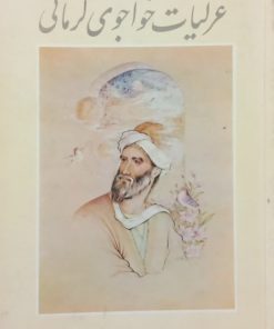 غزلیات خواجوی کرمانی
