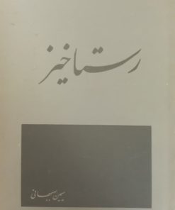 رستاخیز | سیمین بهبهانی