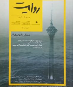 نشریه فرهنگی تحلیلی روایت (شماره ششم)