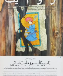 نشریه فرهنگی تحلیلی روایت (شماره اول)