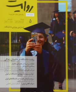 نشریه فرهنگی تحلیلی روایت (شماره پنجم)