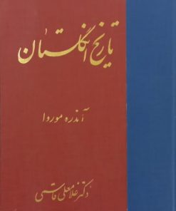 تاریخ انگلستان | آندره موروا