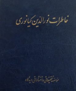 خاطرات نورالدین کیانوری
