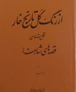 از رنگ گل تا رنج خار | قدمعلی سرامی