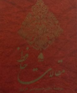 مقالات حافظ | حسینعلی هروی
