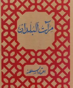 مرآت البلدان (جلد اول) | محمدحسن خان اعتمادالسلطنه