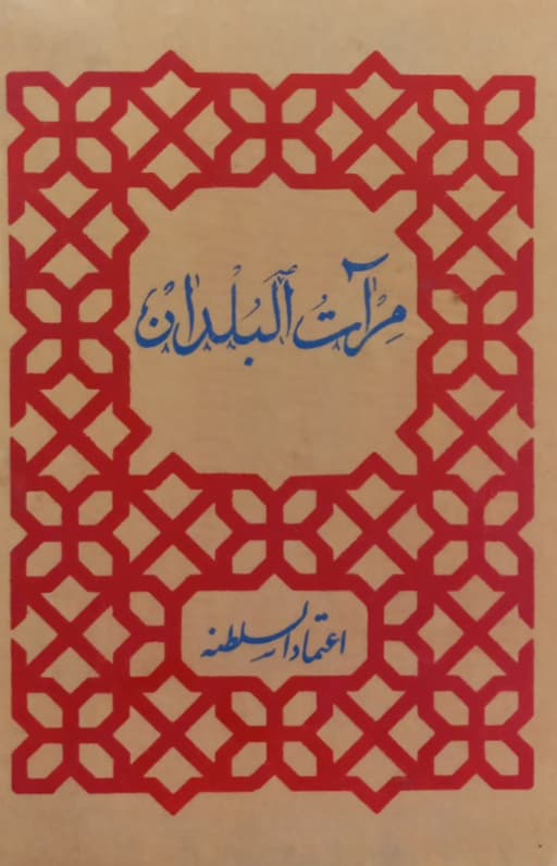 مرآت البلدان (جلد اول) | محمدحسن خان اعتمادالسلطنه