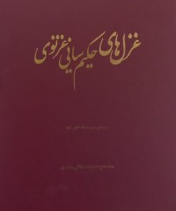 غزل های حکیم سنایی غزنوی