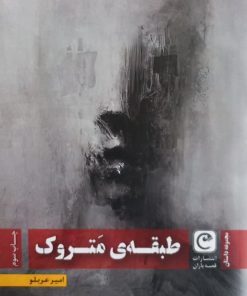 طبقه متروک | امیر عربلو