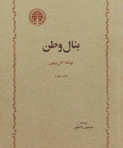 بنال وطن | آلن پیتون