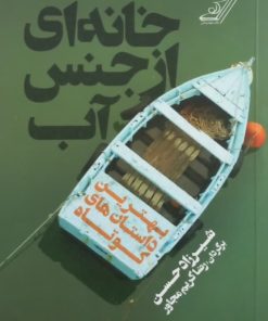 خانه ای از جنس آب | شیرزاد حسن