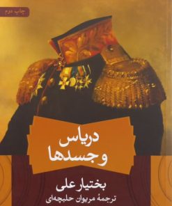 دریاس و جسدها | بختیار علی