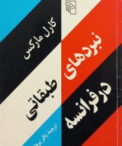 نبردهای طبقاتی در فرانسه | کارل مارکس