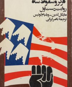 کارتر و سقوط شاه؛ روایت دست اول