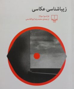 زیباشناسی عکاسی | فرانسوا سولاژ
