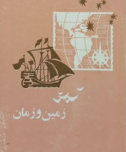 زمین و زمان | آ. ولکوف