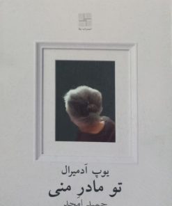 تو مادر منی | یوپ آدمیرال