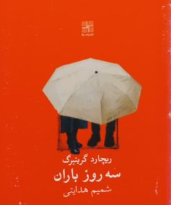 سه روز باران | ریچارد گرینبرگ