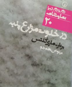 در خلوت مزارع پنبه | برنار ماری کلتس