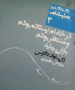 در خانه ام ایستاده بودم و منتظر بودم باران بیاید | ژان لوک لاگارس