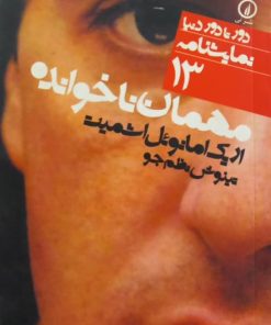 مهمان ناخوانده | اریک امانوئل اشمیت