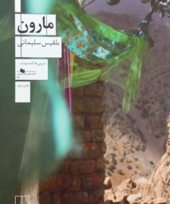 مارون | بلقیس سلیمانی