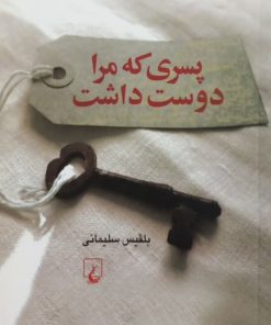 پسری که مرا دوست داشت | بلقیس سلیمانی