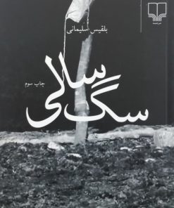 سگ سالی | بلقیس سلیمانی