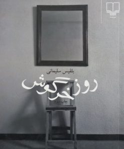 روز خرگوش | بلقیس سلیمانی