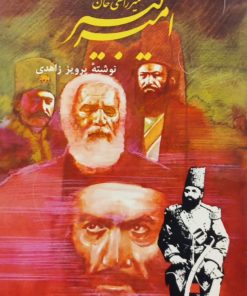 میرزا تقی خان امیرکبیر | پروز زاهدی