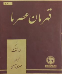 قهرمان عصر ما | لرمانتف