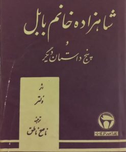 شاهزاده خانم بابل | ولتر
