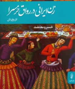 زن ایرانی در رواق حرمسرا | خسرو معتضد