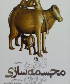 تاریخ مجسمه سازی در ایران | پرویز تناولی