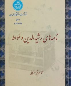 نامه های رشیدالدین و طواط | قاسم تویسرکانی