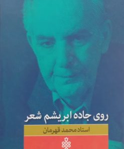 روی جاده ابریشم شعر | محمد قهرمان