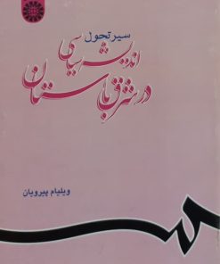 سیر تحول اندیشه سیاسی در شرق باستان | ویلیام پیرویان