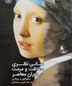 مبانی نظری حفاظت و مرمت در دوران معاصر